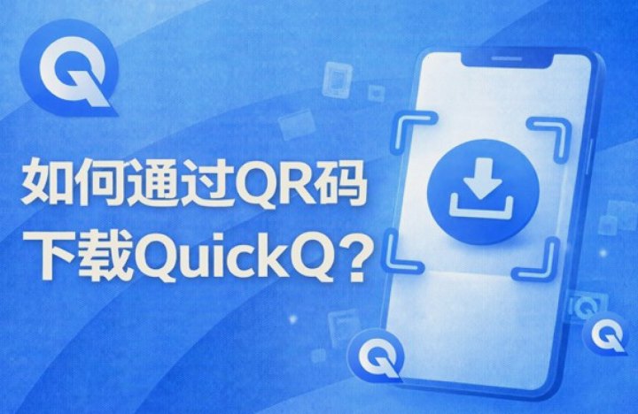 QuickQ · 综合港域