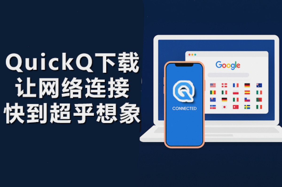 QuickQ下载:让网络连接快到超乎想象