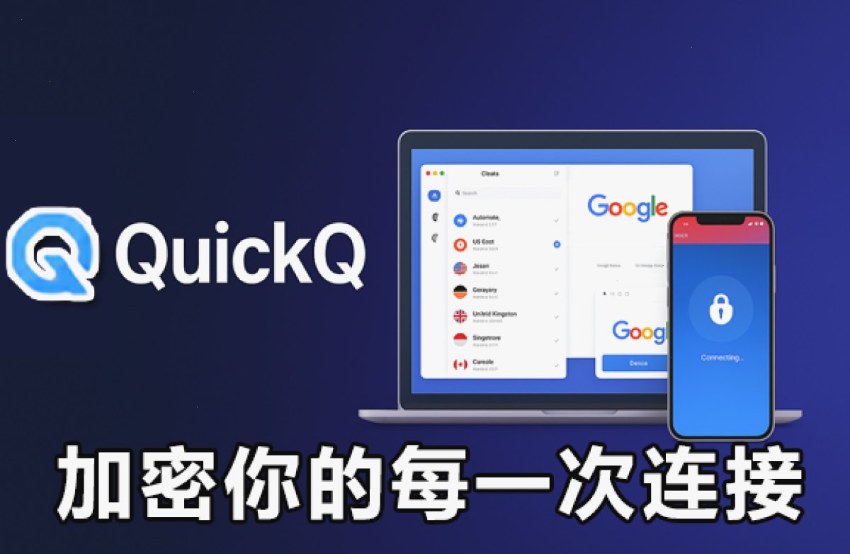 QuickQ——加密你的每一次连接